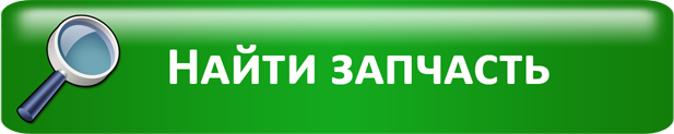 Подобрать запчасть